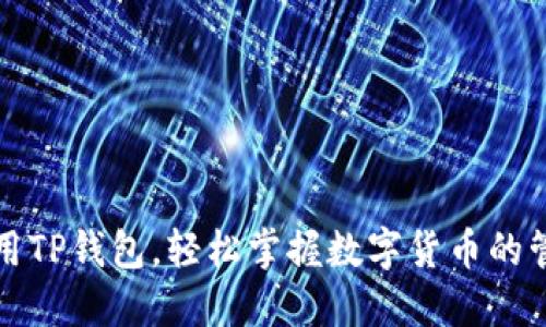 如何使用TP钱包,轻松掌握数字货币的管理方式