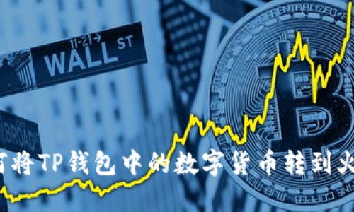 如何将TP钱包中的数字货币转到火币?