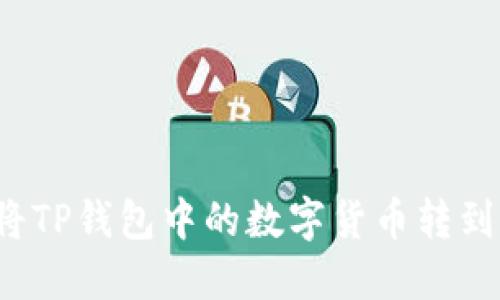 如何将TP钱包中的数字货币转到火币?