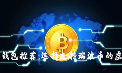 瑞波币钱包推荐:选择支持瑞波币的虚拟钱包