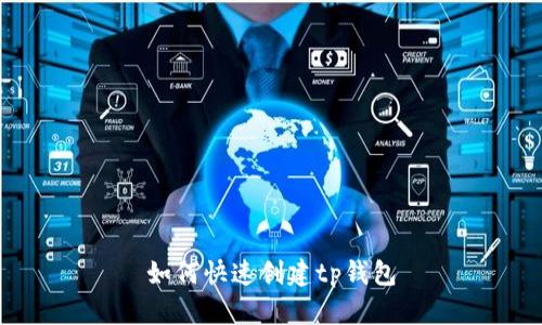 如何快速创建tp钱包