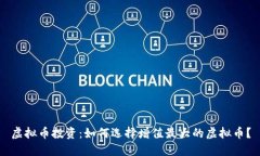 虚拟币投资：如何选择增