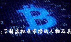 虚拟币人物：了解虚拟币