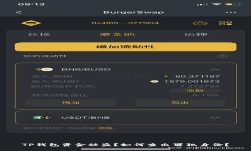 TP钱包资金被盗?如何查出罪犯身份?
