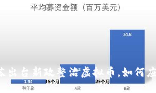 江苏出台新政整治虚拟币，如何应对？