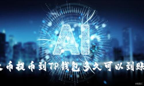 火币提币到TP钱包多久可以到账?