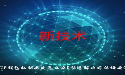 TP钱包私钥丢失怎么办?快速解决方法请看!