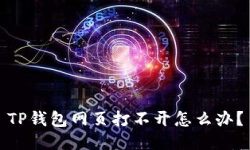 TP钱包网页打不开怎么办?