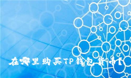 在哪里购买TP钱包货币?