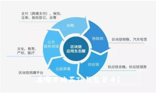 在哪里购买TP钱包货币?