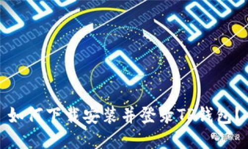如何下载安装并登录TP钱包?