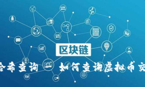 虚拟币哈希查询 - 如何查询虚拟币交易哈希？