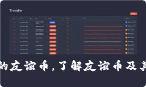 虚拟币中国的友谊币,了解友谊币及其潜力与风险