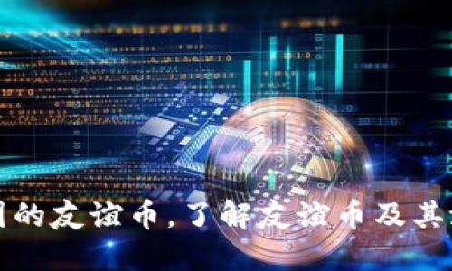 虚拟币中国的友谊币,了解友谊币及其潜力与风险