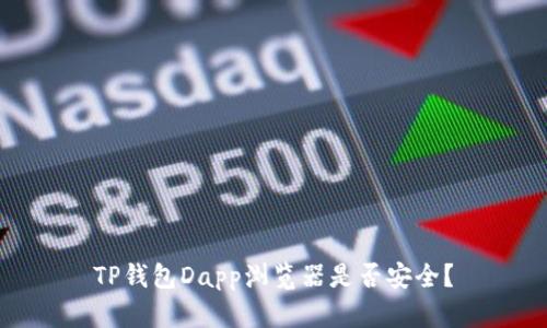 TP钱包Dapp浏览器是否安全?