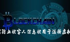 如何防止被害人信息被用