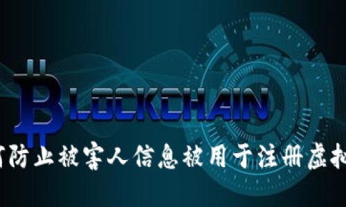 如何防止被害人信息被用于注册虚拟币?