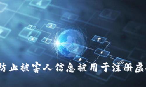 如何防止被害人信息被用于注册虚拟币?