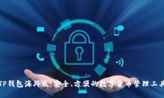 TP钱包海外版：安全、方便