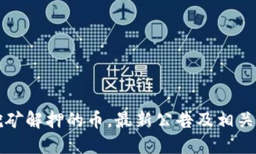 TP钱包挖矿解押的币,最新公告及相关教程分享