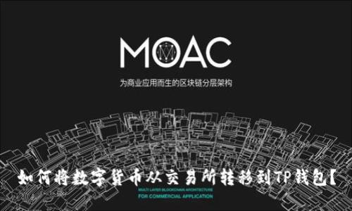 如何将数字货币从交易所转移到TP钱包?