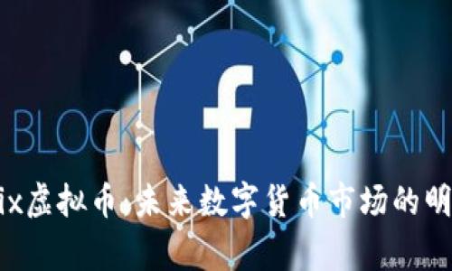 Organix虚拟币:未来数字货币市场的明星币种
