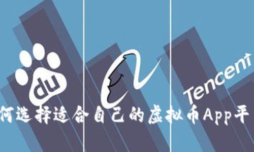 如何选择适合自己的虚拟币App平台？