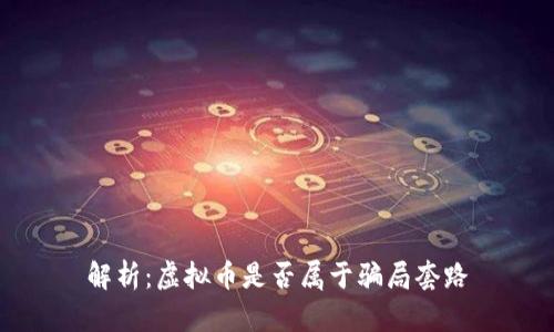解析:虚拟币是否属于骗局套路