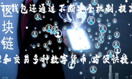 TP钱包：实现更便捷的货币跨链转账
TP钱包，跨链转账，数字货币，加密货币，区块链技术/guanjianci

问题一：TP钱包是什么？
什么是TP钱包？
TP钱包是一款集多种数字货币管理、交易和跨链转账等功能于一体的移动端钱包。通过私钥保护、区块链技术和智能合约等手段，保障用户数字货币资产的安全性。

问题二：TP钱包支持哪些货币？
哪些货币可以在TP钱包上进行管理和交易？
TP钱包目前支持包括比特币、以太坊、莱特币、瑞波币等主流数字货币在内的多种数字货币。用户可以在钱包内方便管理和进行交易。

问题三：TP钱包如何实现跨链转账？
TP钱包如何实现货币的跨链转账？
TP钱包通过支持跨链技术实现数字货币之间的转账，完全不需要借助中心化的交易所或其他第三方平台进行交易。用户只需要在钱包内进行操作，将数字货币转到对应的接收地址即可。

问题四：TP钱包的优势有哪些？
TP钱包相比其他钱包的优势有哪些？
TP钱包具备以下优势：
1. 支持多种数字货币管理和交易，在一款应用内集成多币种管理功能，方便用户管理和使用数字资产。
2. 支持跨链技术，实现数字货币的跨链转账，避免了中心化交易所或其他第三方平台的风险。
3. 采用安全的私钥保护和智能合约技术，确保用户数字货币资产的安全性。
4. 提供丰富的市场行情分析和投资组合管理工具，帮助用户更好的了解数字货币市场走势和管理资产。

问题五：TP钱包如何保障用户数字资产安全？
TP钱包如何保障用户数字资产的安全？
TP钱包通过采用安全的私钥保护方式、智能合约和区块链技术等手段，保障用户数字资产的安全性。同时，TP钱包还通过不断安全机制，提高用户数字资产的安全等级。

问题六：TP钱包应用场景是什么？
TP钱包适用于哪些场景？
TP钱包适用于数字货币投资者、交易者和日常使用数字货币的用户。投资者和交易者可以通过TP钱包管理和交易多种数字货币，方便快捷，避免第三方平台的风险。日常使用数字货币的用户，也可以通过TP钱包进行支付、转账等操作，更加便捷。 