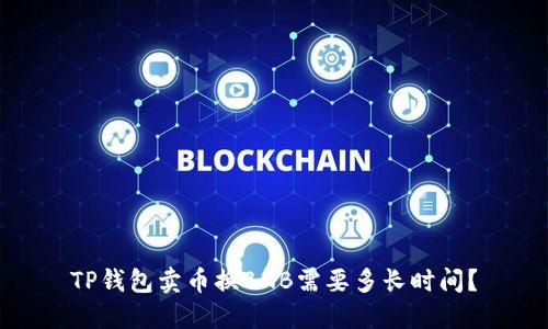 TP钱包卖币换BNB需要多长时间?