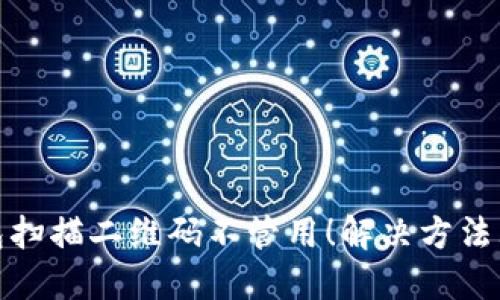 TP钱包扫描二维码不管用!解决方法大揭秘