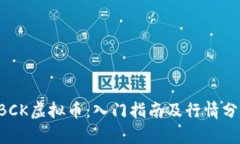 CBCK虚拟币：入门指南及行