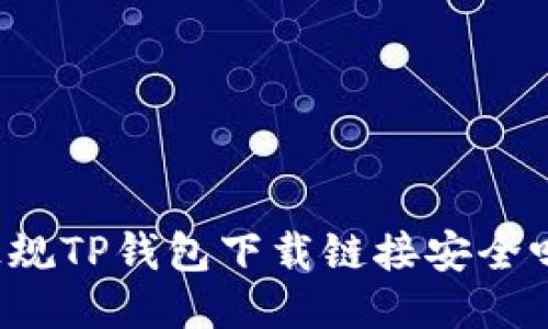 正规TP钱包下载链接安全吗?