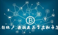 微信冻结账户，原因是买