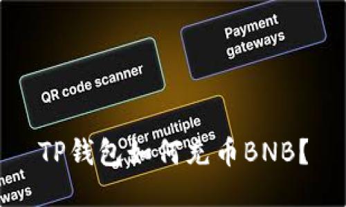 TP钱包如何充币BNB?