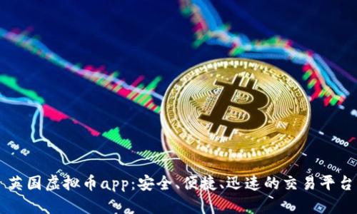 英国虚拟币app:安全、便捷、迅速的交易平台