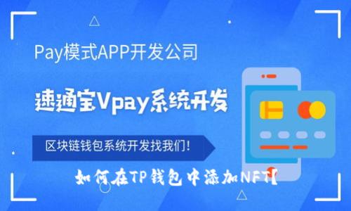 如何在TP钱包中添加NFT？