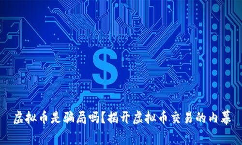 虚拟币是骗局吗?揭开虚拟币交易的内幕