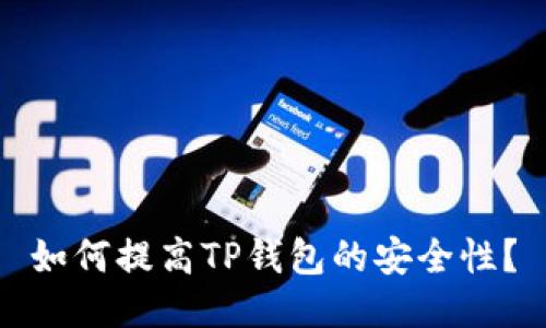 如何提高TP钱包的安全性?