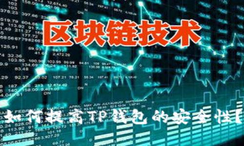 如何提高TP钱包的安全性?