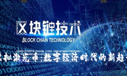 虚拟激光币：数字经济时代的新趋势