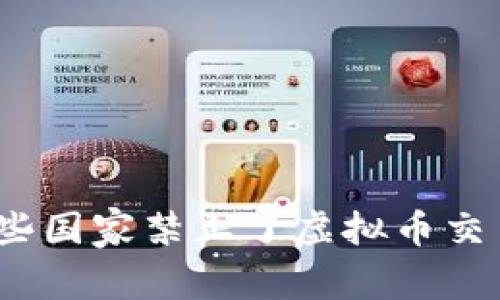 哪些国家禁止了虚拟币交易?