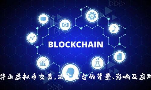 全面停止虚拟币交易,决定出台的背景、影响及应对方法