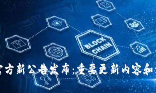 TP钱包官方新公告发布:重要更新内容和注意事项