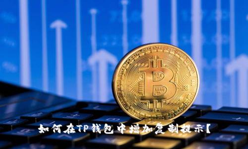 如何在TP钱包中增加复制提示?