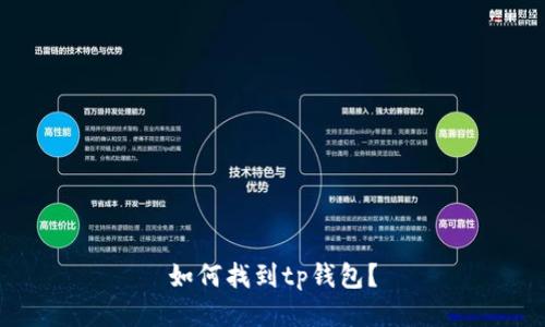 如何找到tp钱包?