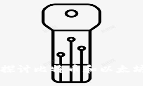 虚拟币战斗——探讨比特币和以太坊谁更具投资价值