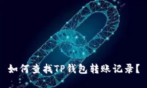 如何查找TP钱包转账记录?