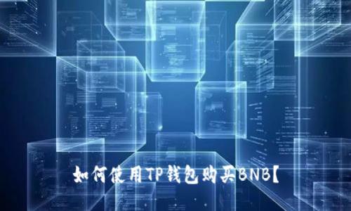 如何使用TP钱包购买BNB?