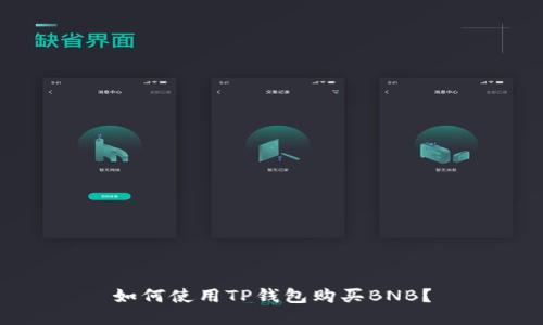 如何使用TP钱包购买BNB?